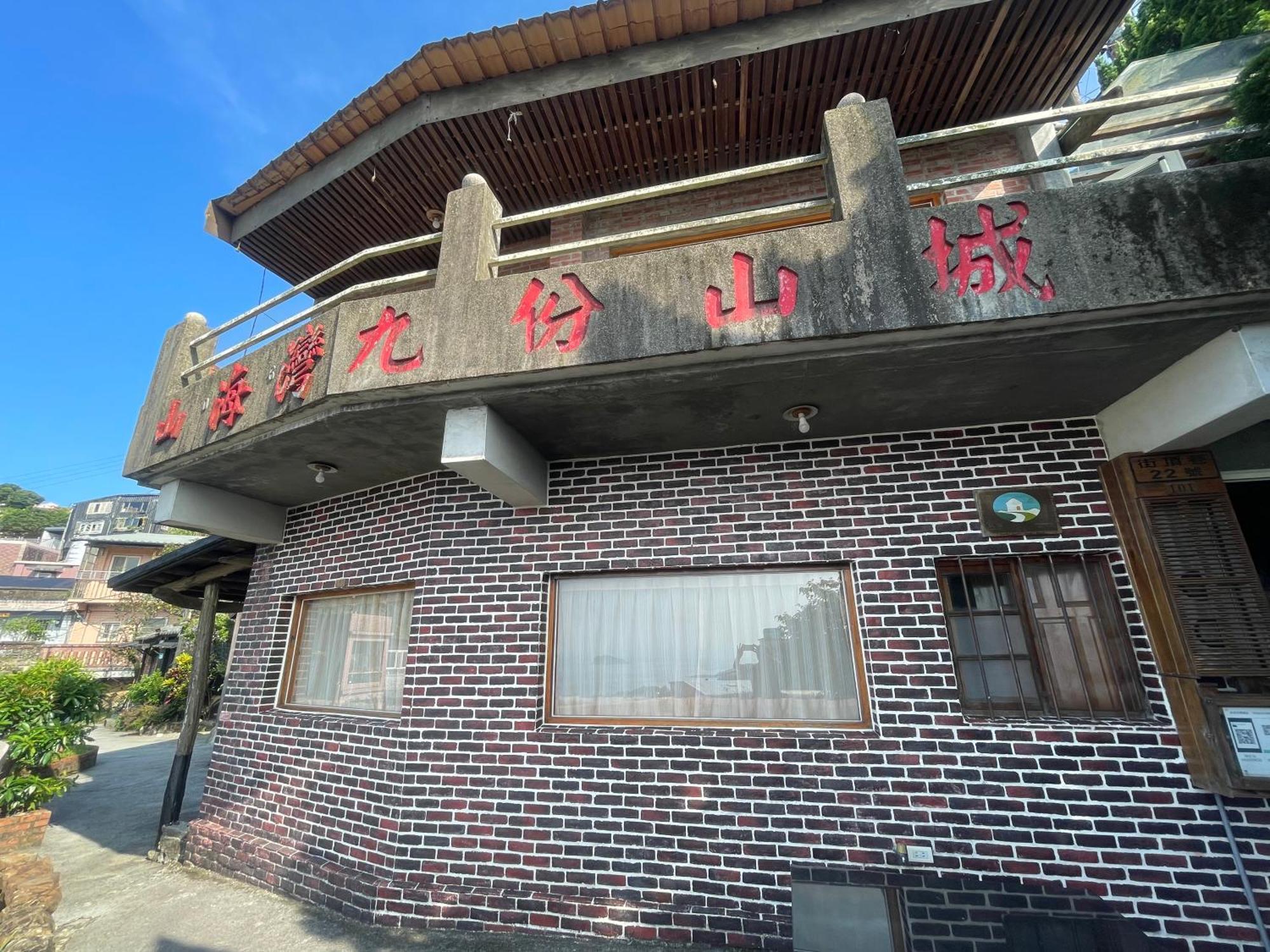 九份山海灣民宿 I 近老街 L 海景檜木房 Esterno foto