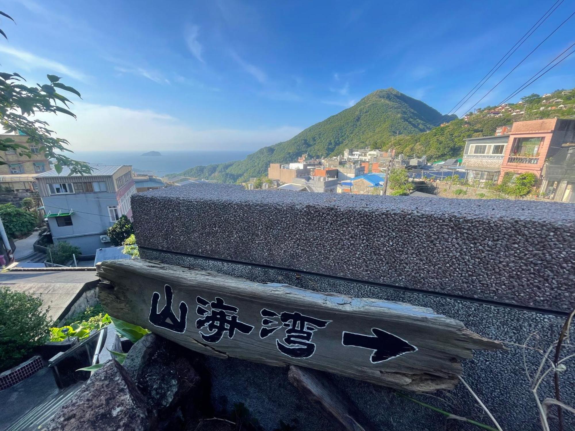九份山海灣民宿 I 近老街 L 海景檜木房 Esterno foto