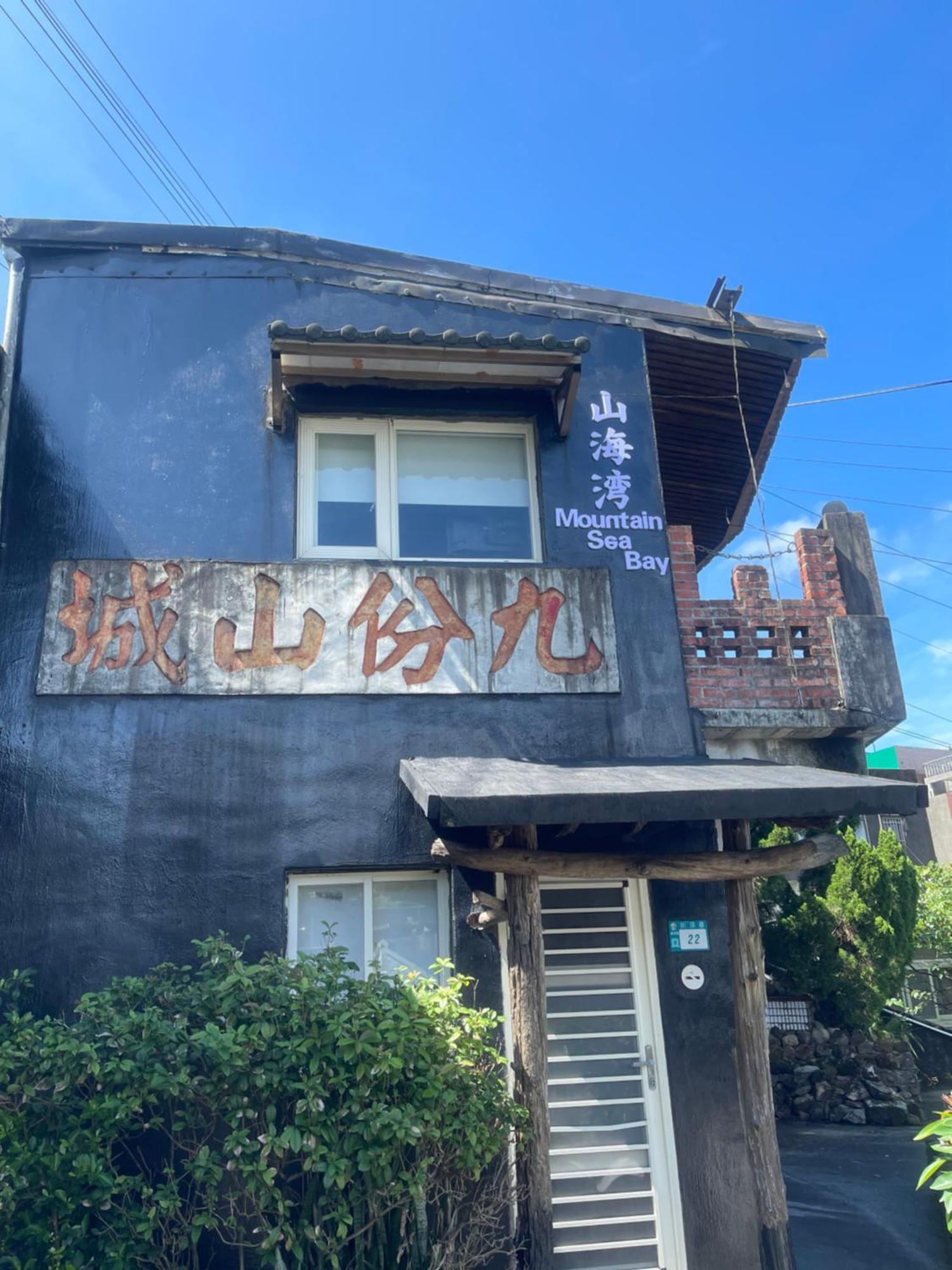 九份山海灣民宿 I 近老街 L 海景檜木房 Esterno foto