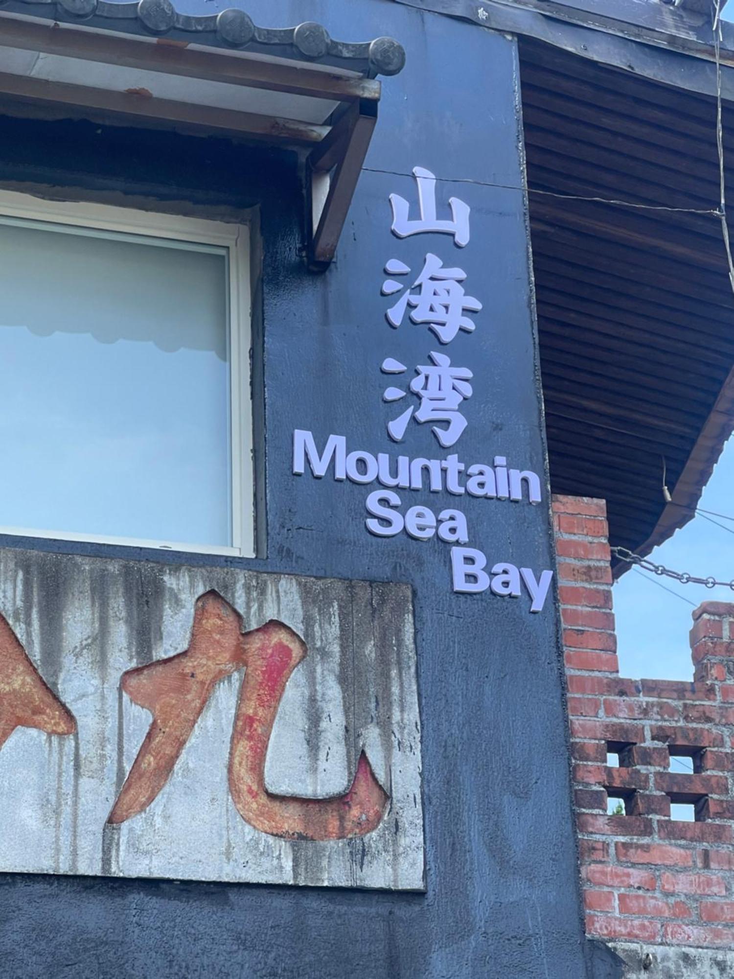 九份山海灣民宿 I 近老街 L 海景檜木房 Esterno foto